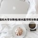郑州医科大学分数线/郑大医学院分数录取线