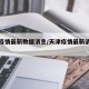 天津疫情最新数据消息/天津疫情最新消息轨迹
