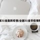 全国31省最新疫情/全国31省市疫情数据