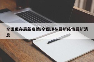 全国现在最新疫情/全国现在最新疫情最新消息