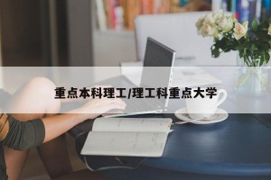 重点本科理工/理工科重点大学