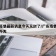 广东疫情最新消息今天又封了/广东疫情最新通报今天