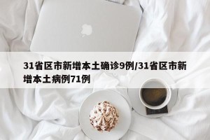 31省区市新增本土确诊9例/31省区市新增本土病例71例