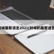 封城最新消息2021(封城的最新通告)