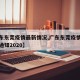 【广东东莞疫情最新情况,广东东莞疫情最新消息通知2020】