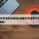 成都大学文科分数线/成都大学录取分数线2021理科