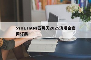 5YUETIAN/五月天2025演唱会官网订票