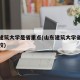 山东建筑大学是省重点(山东建筑大学省属重点院校)