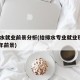 给排水就业前景分析(给排水专业就业现状2020年前景)