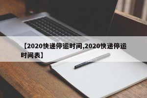 【2020快递停运时间,2020快递停运时间表】