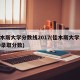 佳木斯大学分数线2017(佳木斯大学2020录取分数)