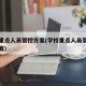 高校重点人员管控方案(学校重点人员管控工作方案)