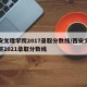 西安文理学院2017录取分数线/西安文理学院2021录取分数线