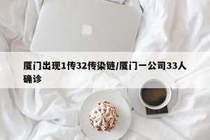 厦门出现1传32传染链/厦门一公司33人确诊