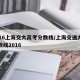 2016上海交大高考分数线/上海交通大学分数线2016