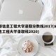 成都信息工程大学录取分数线2017(成都信息工程大学录取线2020)