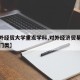 【对外经贸大学重点学科,对外经济贸易大学学科门类】