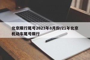 北京限行尾号2023年8月份/21年北京机动车尾号限行