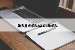 华农重点学科/华农a类学科