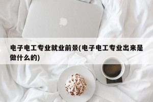 电子电工专业就业前景(电子电工专业出来是做什么的)