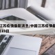 中国江苏疫情最新消息/中国江苏疫情最新消息2月19日
