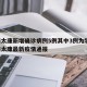 河南太康新增确诊病例5例其中3例为学生/河南太康最新疫情通报