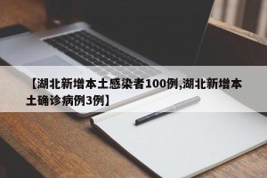 【湖北新增本土感染者100例,湖北新增本土确诊病例3例】