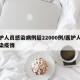 医护人员感染病例超22000例/医护人员感染疫情