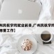 【广州民航学院就业前景,广州民航学院毕业后到哪里工作】