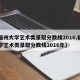 【福州大学艺术类录取分数线2016,福州大学艺术类录取分数线2016年】