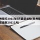 郑州限行2021年5月最新通知(郑州限行规定最新20212月)