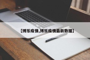 【博乐疫情,博乐疫情最新数据】