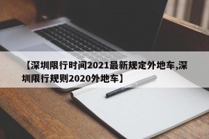 【深圳限行时间2021最新规定外地车,深圳限行规则2020外地车】