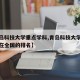 【青岛科技大学重点学科,青岛科技大学王牌专业在全国的排名】