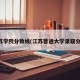 江苏学院分数线(江苏普通大学录取分数)