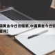 【中国黄金今日价格表,中国黄金今日价格表官网查询】