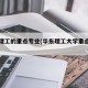 华东理工的重点专业(华东理工大学重点专业)