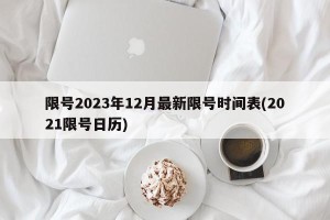 限号2023年12月最新限号时间表(2021限号日历)