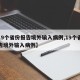 【19个省份报告境外输入病例,19个省份报告境外输入病例】