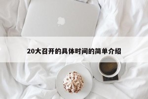 20大召开的具体时间的简单介绍