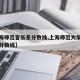【上海师范音乐系分数线,上海师范大学音乐学院分数线】