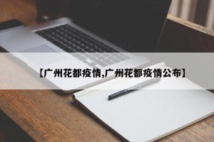 【广州花都疫情,广州花都疫情公布】