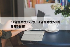 31省增本土175例/31省增本土59例分布5省市