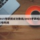 2015考研初试分数线/2015考研成绩公布时间