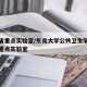 江苏省重点实验室/东南大学公共卫生学院江苏省重点实验室