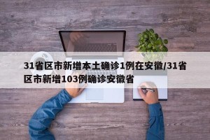 31省区市新增本土确诊1例在安徽/31省区市新增103例确诊安徽省