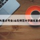 山师大重点专业/山东师范大学国家重点专业