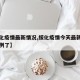 【绥化疫情最新情况,绥化疫情今天最新消息多少例了】