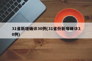 31省新增确诊30例(31省份新增确诊30例)