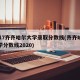2017齐齐哈尔大学录取分数线(齐齐哈尔大学分数线2020)
